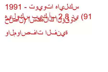 1991 - تويوتا هايلكس
هيلوكس بيك أب 2.8 دي (91 حصان) استهلاك الوقود والمواصفات الفنية