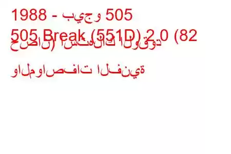 1988 - بيجو 505
505 Break (551D) 2.0 (82 حصان) استهلاك الوقود والمواصفات الفنية