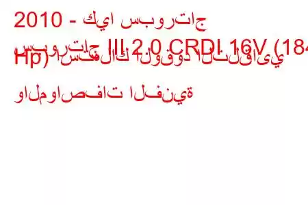 2010 - كيا سبورتاج
سبورتاج III 2.0 CRDI 16V (184 Hp) استهلاك الوقود التلقائي والمواصفات الفنية