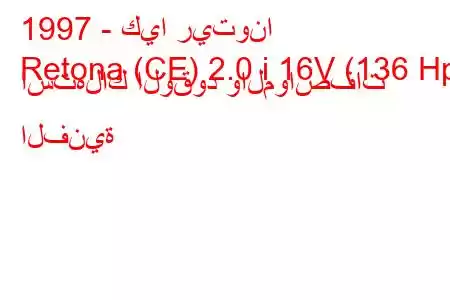 1997 - كيا ريتونا
Retona (CE) 2.0 i 16V (136 Hp) استهلاك الوقود والمواصفات الفنية