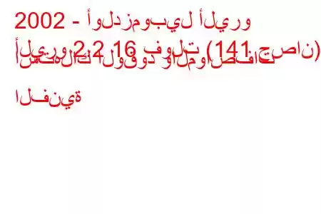 2002 - أولدزموبيل أليرو
أليرو 2.2 16 فولت (141 حصان) استهلاك الوقود والمواصفات الفنية