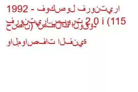 1992 - فوكسهول فرونتيرا
فرونتيرا سبورت 2.0 i (115 حصان) استهلاك الوقود والمواصفات الفنية