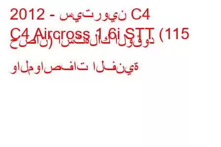 2012 - سيتروين C4
C4 Aircross 1.6i STT (115 حصان) استهلاك الوقود والمواصفات الفنية