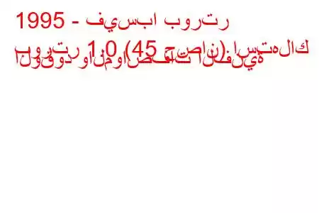 1995 - فيسبا بورتر
بورتر 1.0 (45 حصان) استهلاك الوقود والمواصفات الفنية