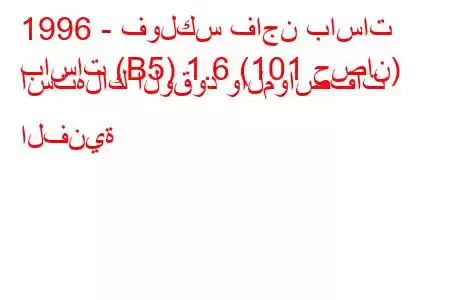 1996 - فولكس فاجن باسات
باسات (B5) 1.6 (101 حصان) استهلاك الوقود والمواصفات الفنية