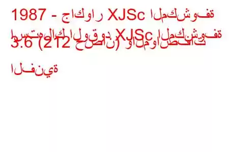 1987 - جاكوار XJSc المكشوفة
استهلاك الوقود XJSc المكشوفة 3.6 (212 حصان) والمواصفات الفنية