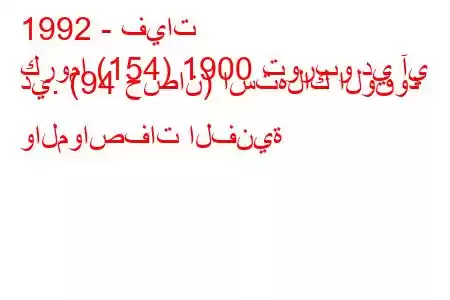 1992 - فيات
كروما (154) 1900 توربو دي آي دي. (94 حصان) استهلاك الوقود والمواصفات الفنية