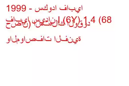 1999 - سكودا فابيا
فابيا سيدان I (6Y) 1.4 (68 حصان) استهلاك الوقود والمواصفات الفنية