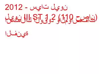 2012 - سيات ليون
ليون III ST 1.2 (110 حصان) استهلاك الوقود والمواصفات الفنية