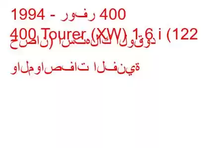 1994 - روفر 400
400 Tourer (XW) 1.6 i (122 حصان) استهلاك الوقود والمواصفات الفنية