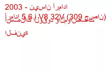 2003 - نيسان أرمادا
أرمادا 5.6 ​​i V8 32V (309 حصان) استهلاك الوقود والمواصفات الفنية