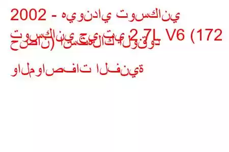 2002 - هيونداي توسكاني
توسكاني جي تي 2.7L V6 (172 حصان) استهلاك الوقود والمواصفات الفنية