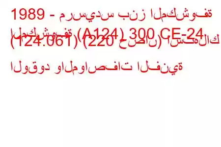 1989 - مرسيدس بنز المكشوفة
المكشوفة (A124) 300 CE-24 (124.061) (220 حصان) استهلاك الوقود والمواصفات الفنية