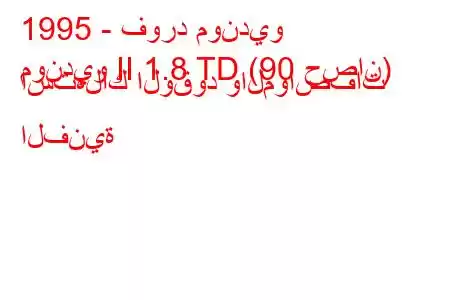 1995 - فورد مونديو
مونديو II 1.8 TD (90 حصان) استهلاك الوقود والمواصفات الفنية