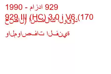 1990 - مازدا 929
929 III (HC) 3.0 i V6 (170 حصان) استهلاك الوقود والمواصفات الفنية