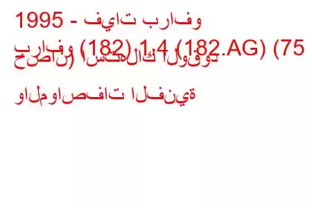 1995 - فيات برافو
برافو (182) 1.4 (182.AG) (75 حصان) استهلاك الوقود والمواصفات الفنية