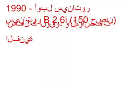 1990 - أوبل سيناتور
سيناتور B 2.6i (150 حصان) استهلاك الوقود والمواصفات الفنية