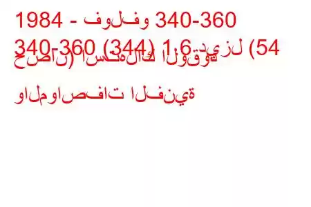 1984 - فولفو 340-360
340-360 (344) 1.6 ديزل (54 حصان) استهلاك الوقود والمواصفات الفنية