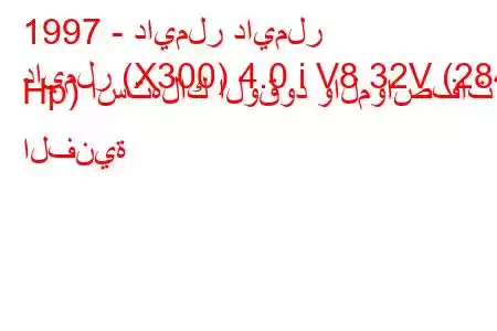 1997 - دايملر دايملر
دايملر (X300) 4.0 i V8 32V (284 Hp) استهلاك الوقود والمواصفات الفنية