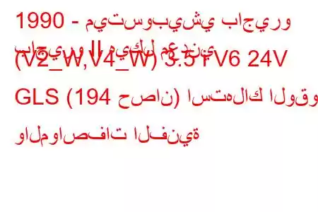 1990 - ميتسوبيشي باجيرو
باجيرو II هيكل معدني (V2_W,V4_W) 3.5 i V6 24V GLS (194 حصان) استهلاك الوقود والمواصفات الفنية