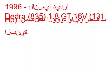 1996 - لانسيا ديدرا
Dedra (835) 1.8 GT 16V (131 Hp) استهلاك الوقود والمواصفات الفنية