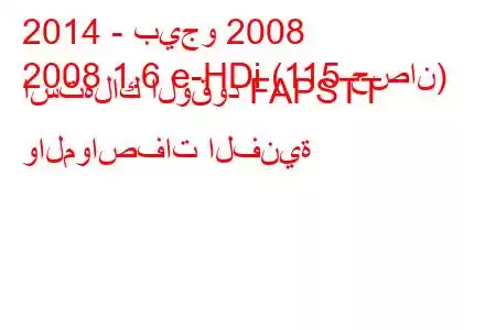 2014 - بيجو 2008
2008 1.6 e-HDi (115 حصان) استهلاك الوقود FAPSTT والمواصفات الفنية