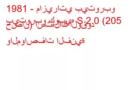 1981 - مازيراتي بيتوربو
بيتوربو كوبيه S 2.0 (205 حصان) استهلاك الوقود والمواصفات الفنية