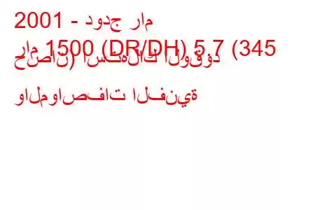 2001 - دودج رام
رام 1500 (DR/DH) 5.7 (345 حصان) استهلاك الوقود والمواصفات الفنية