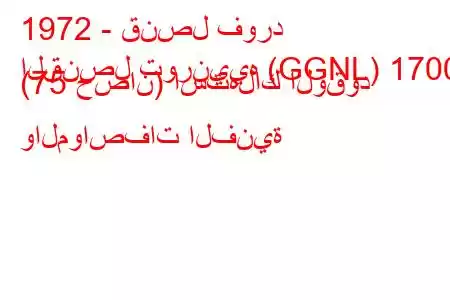 1972 - قنصل فورد
القنصل تورنييه (GGNL) 1700 (75 حصان) استهلاك الوقود والمواصفات الفنية