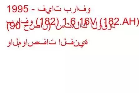 1995 - فيات برافو
برافو (182) 1.6 16V (182.AH) (90 حصان) استهلاك الوقود والمواصفات الفنية