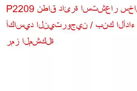 P2209 نطاق دائرة استشعار سخان أكاسيد النيتروجين / بنك الأداء 1 رمز المشكلة