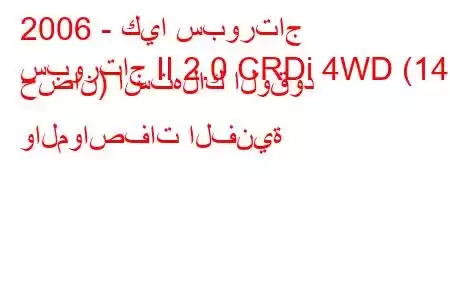 2006 - كيا سبورتاج
سبورتاج II 2.0 CRDi 4WD (140 حصان) استهلاك الوقود والمواصفات الفنية