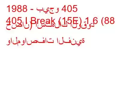 1988 - بيجو 405
405 I Break (15E) 1.6 (88 حصان) استهلاك الوقود والمواصفات الفنية