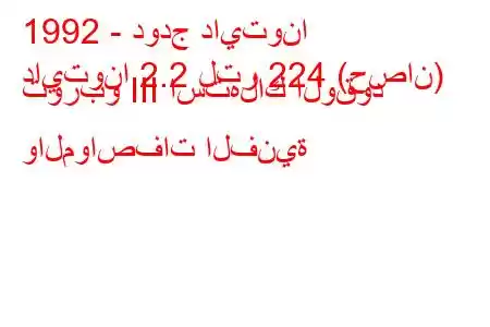 1992 - دودج دايتونا
دايتونا 2.2 لتر 224 (حصان) توربو III استهلاك الوقود والمواصفات الفنية