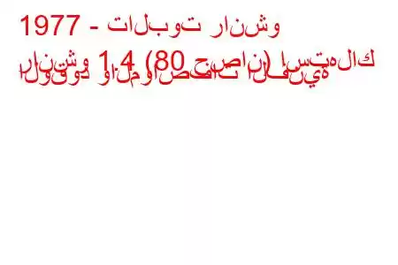 1977 - تالبوت رانشو
رانشو 1.4 (80 حصان) استهلاك الوقود والمواصفات الفنية