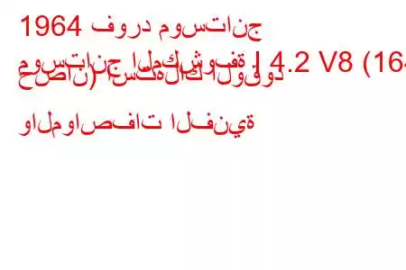 1964 فورد موستانج
موستانج المكشوفة I 4.2 V8 (164 حصان) استهلاك الوقود والمواصفات الفنية