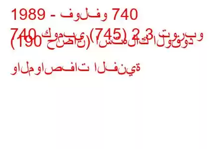 1989 - فولفو 740
740 كومبي (745) 2.3 توربو (190 حصان) استهلاك الوقود والمواصفات الفنية