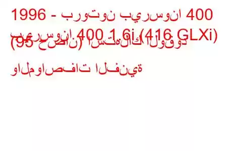 1996 - بروتون بيرسونا 400
بيرسونا 400 1.6i (416 GLXi) (95 حصان) استهلاك الوقود والمواصفات الفنية