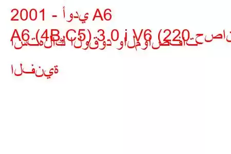 2001 - أودي A6
A6 (4B,C5) 3.0 i V6 (220 حصان) استهلاك الوقود والمواصفات الفنية