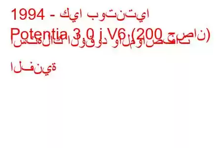 1994 - كيا بوتنتيا
Potentia 3.0 i V6 (200 حصان) استهلاك الوقود والمواصفات الفنية