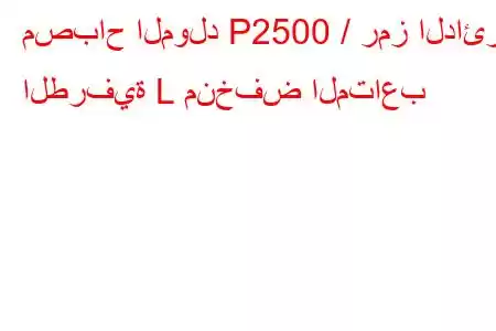 مصباح المولد P2500 / رمز الدائرة الطرفية L منخفض المتاعب