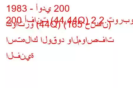 1983 - أودي 200
200 أفانت (44,44Q) 2.2 توربو كواترو (44Q) (165 حصان) استهلاك الوقود والمواصفات الفنية