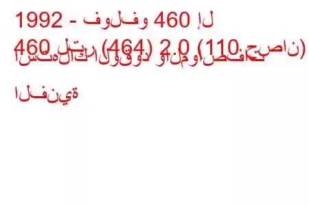 1992 - فولفو 460 إل
460 لتر (464) 2.0 (110 حصان) استهلاك الوقود والمواصفات الفنية