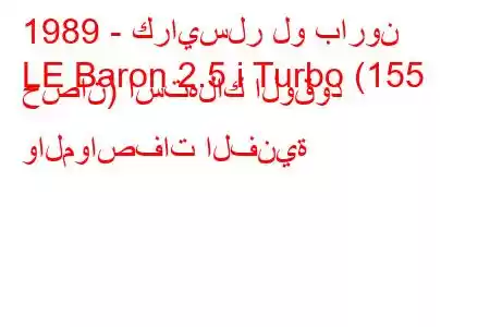 1989 - كرايسلر لو بارون
LE Baron 2.5 i Turbo (155 حصان) استهلاك الوقود والمواصفات الفنية