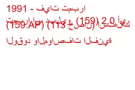 1991 - فيات تمبرا
تمبرا إس دبليو. (159) 2.0 أي (159.AP) (113 حصان) استهلاك الوقود والمواصفات الفنية