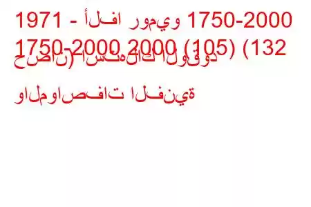 1971 - ألفا روميو 1750-2000
1750-2000 2000 (105) (132 حصان) استهلاك الوقود والمواصفات الفنية