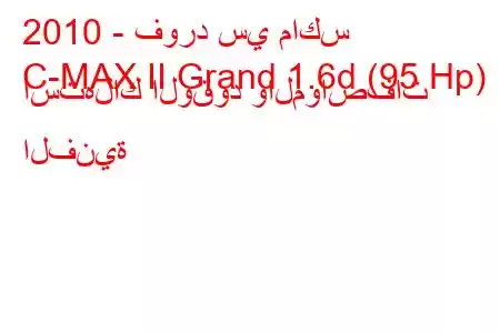 2010 - فورد سي ماكس
C-MAX II Grand 1.6d (95 Hp) استهلاك الوقود والمواصفات الفنية