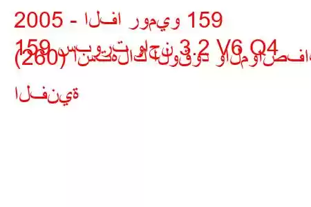 2005 - الفا روميو 159
159 سبورت واجن 3.2 V6 Q4 (260) استهلاك الوقود والمواصفات الفنية