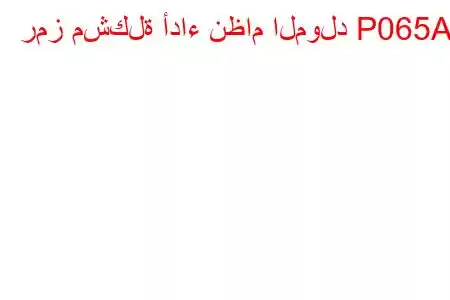 رمز مشكلة أداء نظام المولد P065A