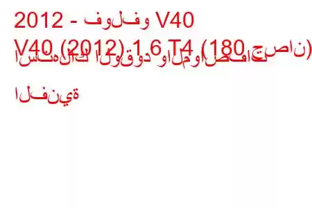 2012 - فولفو V40
V40 (2012) 1.6 T4 (180 حصان) استهلاك الوقود والمواصفات الفنية